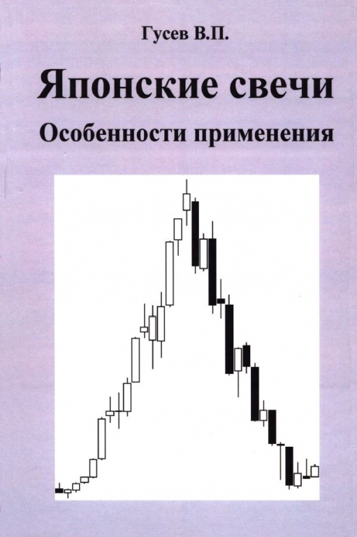 [Владимир Гусев] Японские свечи. Особенности приме_0.jpg